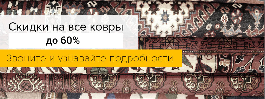 Акция - скидки на ковры до 40%