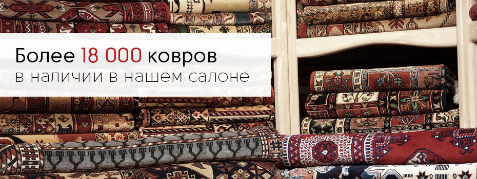 Более 26000 ковров в наличии у нас в салоне